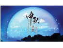 上海天然金剛石工具廠中秋節(jié)放假通知！