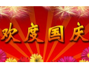 上海天然金剛石工具廠國(guó)慶放假通知！