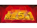 上海天然金剛石工具廠-勞動節(jié)放假通知！